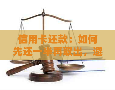 信用卡还款：如何先还一半再取出，避免逾期困扰？