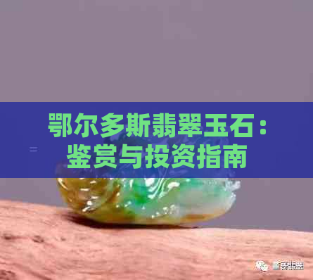 鄂尔多斯翡翠玉石：鉴赏与投资指南