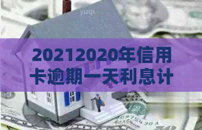 20212020年信用卡逾期一天利息计算方法及应对措