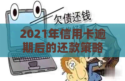 2021年信用卡逾期后的还款策略