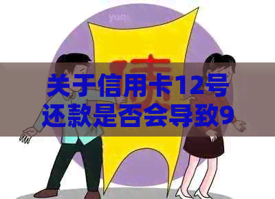 关于信用卡12号还款是否会导致9号逾期的疑问解答