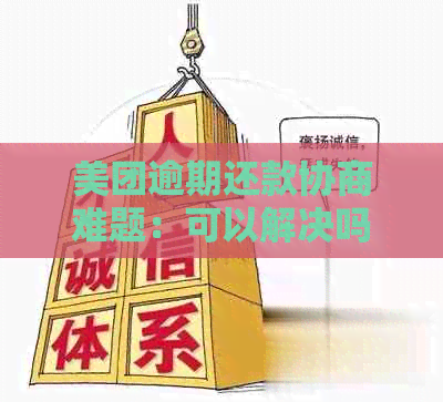 美团逾期还款协商难题：可以解决吗？