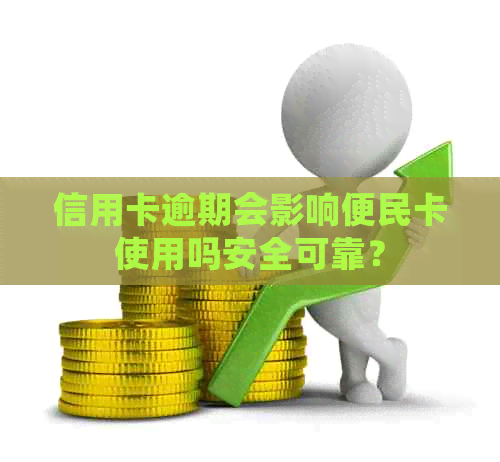 信用卡逾期会影响便民卡使用吗安全可靠？