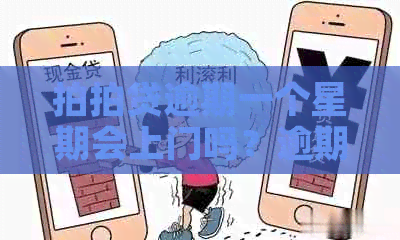 逾期一个星期会上门吗？逾期一周对后续借款有影响吗？