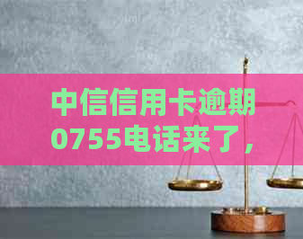 中信信用卡逾期0755电话来了，是真的吗？如何与银行协商解决？