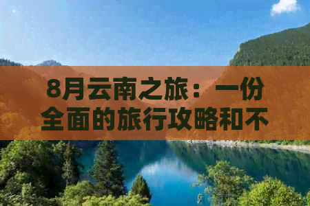 8月云南之旅：一份全面的旅行攻略和不可错过的景点推荐