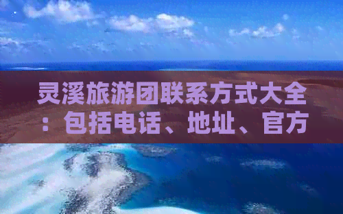 灵溪旅游团联系方式大全：包括电话、地址、官方网站及社交媒体账户信息