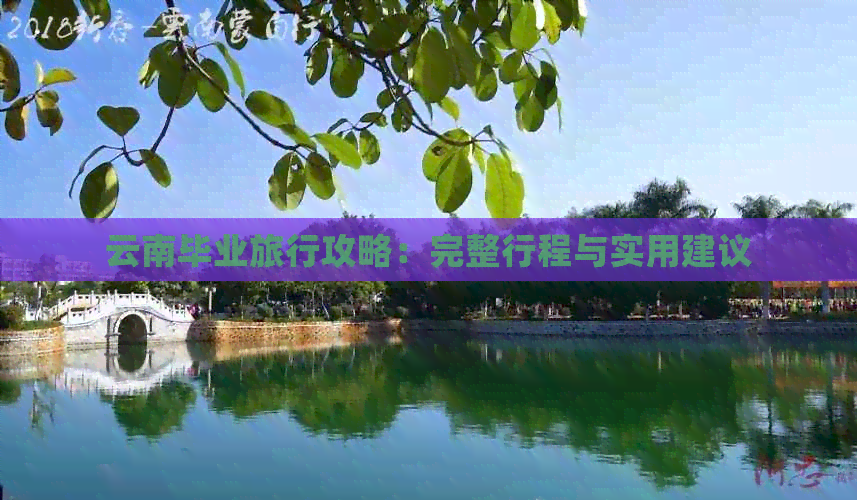 云南毕业旅行攻略：完整行程与实用建议