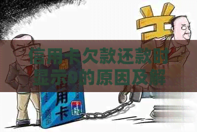 信用卡欠款还款时显示0的原因及解决方法全面解析