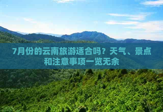 7月份的云南旅游适合吗？天气、景点和注意事项一览无余