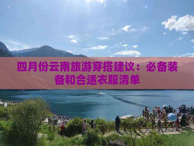 四月份云南旅游穿搭建议：必备装备和合适衣服清单