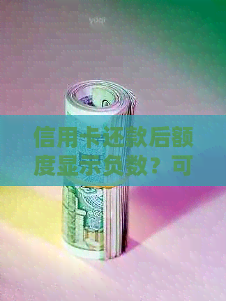 信用卡还款后额度显示负数？可能是这四个原因导致的！