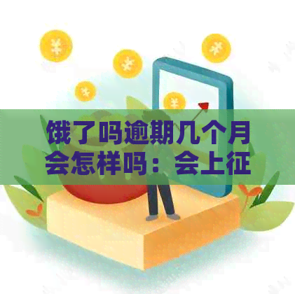 饿了吗逾期几个月会怎样吗：会上，逾期后多久可以借款？