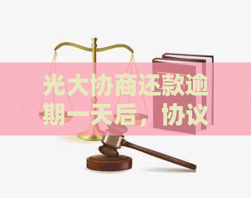 光大协商还款逾期一天后，协议是否会被取消以及如何处理？