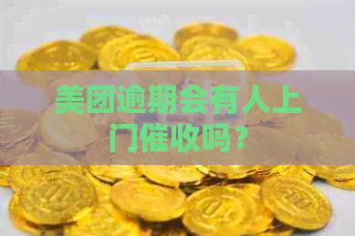 美团逾期会有人上门吗？