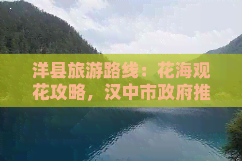 洋县旅游路线：花海观花攻略，汉中市     推荐10大线路