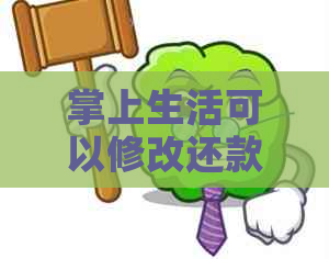 掌上生活可以修改还款日吗？怎么操作？