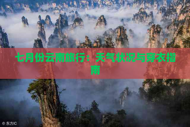 七月份云南旅行：天气状况与穿衣指南