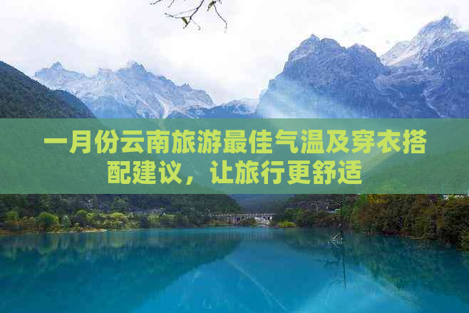 一月份云南旅游更佳气温及穿衣搭配建议，让旅行更舒适