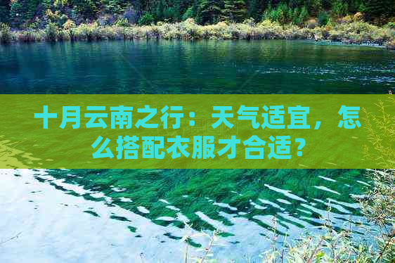 十月云南之行：天气适宜，怎么搭配衣服才合适？