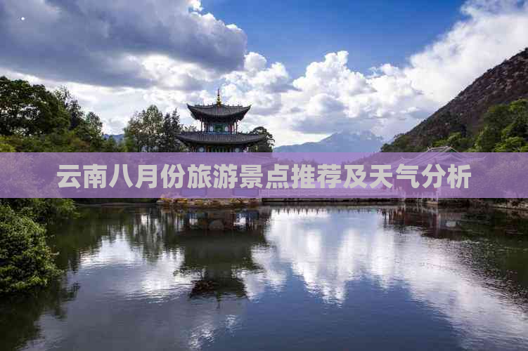 云南八月份旅游景点推荐及天气分析