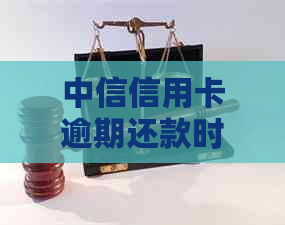 中信信用卡逾期还款时间标准及相关政策全面解析，超时还款是否算逾期？