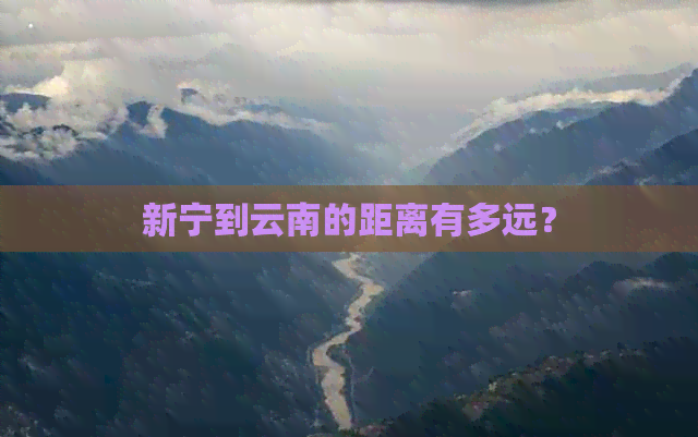 新宁到云南的距离有多远？