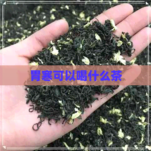 胃寒可以喝什么茶