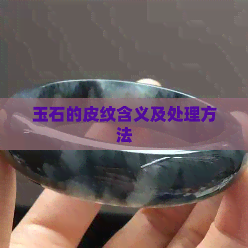 玉石的皮纹含义及处理方法