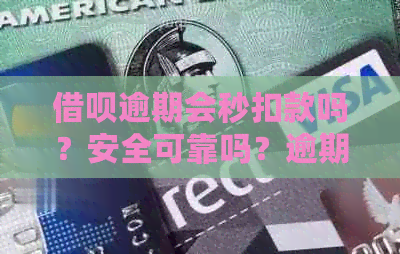 借呗逾期会秒扣款吗？安全可靠吗？逾期后会自动扣款吗？