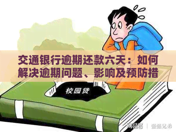 交通银行逾期还款六天：如何解决逾期问题、影响及预防措一文解析