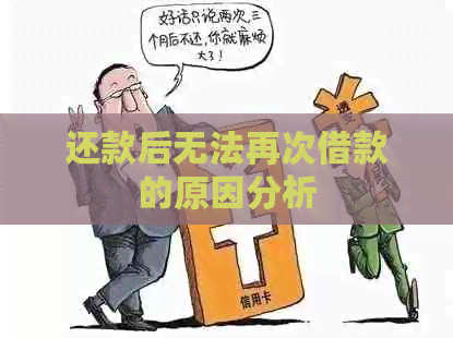 还款后无法再次借款的原因分析