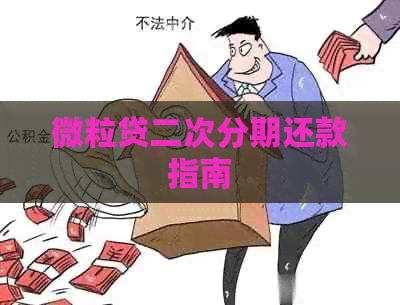 微粒贷二次分期还款指南