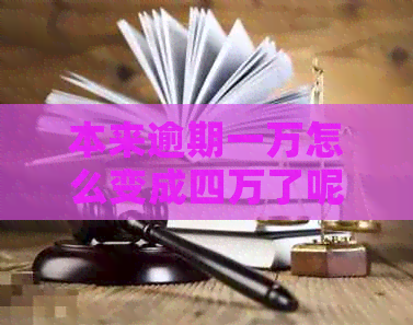 本来逾期一万怎么变成四万了呢？这是什么情况？