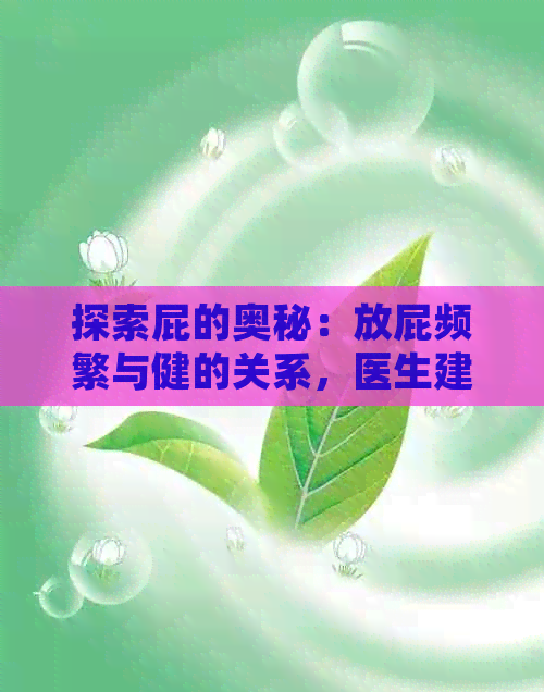 探索屁的奥秘：放屁频繁与健的关系，医生建议的正确处理方式