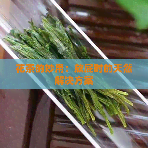 花茶的妙用：放屁时的天然解决方案