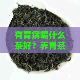 有胃病喝什么茶好？养胃茶推荐及百度网盘分享