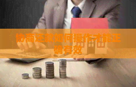 协商还款如何操作才能正确有效