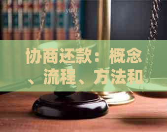 协商还款：概念、流程、方法和注意事项，如何进行有效还款？