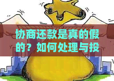 协商还款是真的假的？如何处理与投诉-了解协商还款含义与真实性