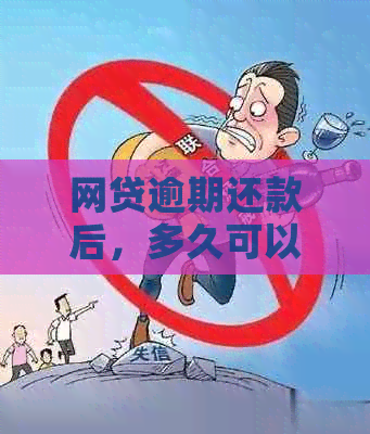 网贷逾期还款后，多久可以再次借款？安全性如何保障？解答您的所有疑问