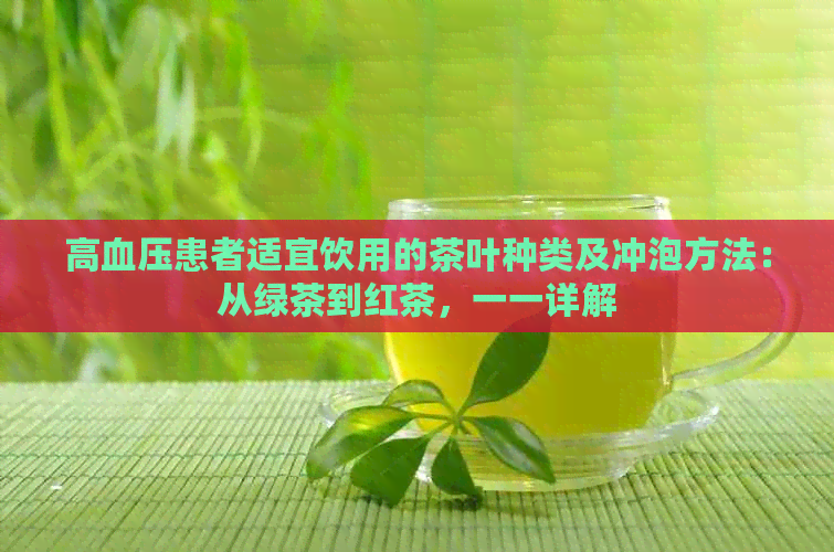 高血压患者适宜饮用的茶叶种类及冲泡方法：从绿茶到红茶，一一详解