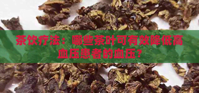 茶饮疗法：哪些茶叶可有效降低高血压患者的血压？