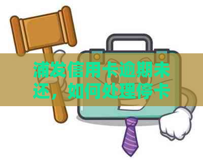 浦发信用卡逾期未还，如何处理停卡问题？解决方法全解析