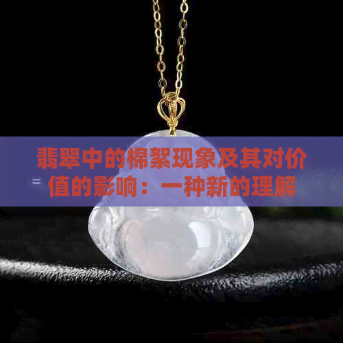 翡翠中的棉絮现象及其对价值的影响：一种新的理解