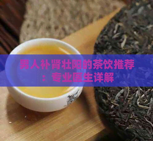 男人补肾壮阳的茶饮推荐：专业医生详解