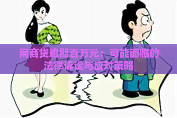 网商贷逾期百万元：可能面临的法律诉讼与应对策略