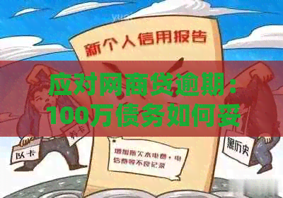 应对网商贷逾期：100万债务如何妥善处理？了解全部解决方案和建议