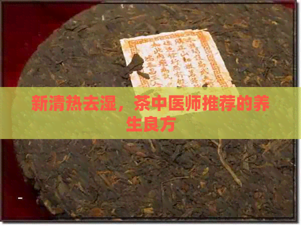 新清热去湿，茶中医师推荐的养生良方