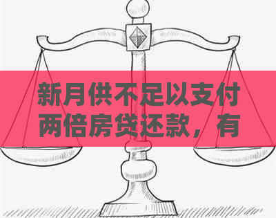 新月供不足以支付两倍房贷还款，有什么解决办法？